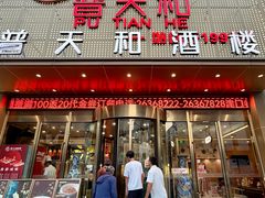 -普天和酒楼·新津菜·烤鸭(天津之眼店)