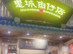 -抱德·潮汕味(敦和店原惠城鱼仔)