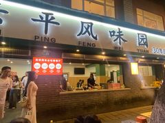 -云平风味园(护国路店)