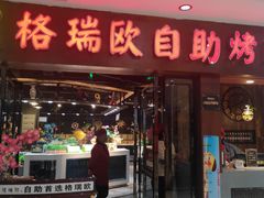 门面-格瑞欧海鲜自助烤肉火锅(光彩店)