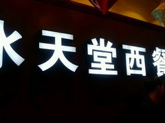 -Aqua Oasis 水天堂(爱山广场店)