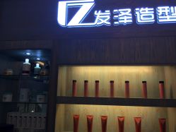 -发泽造型·烫发染发