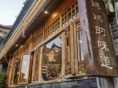 -妈妈的味道(和顺古镇店)