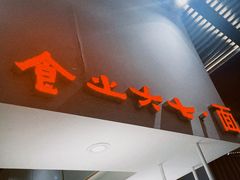 -食之六七·面(朝阳大悦城店)