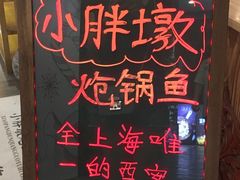 -小胖墩炝锅鱼(天钥桥路店)