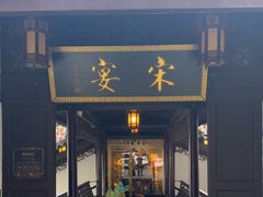 -宋宴(虎跑店)