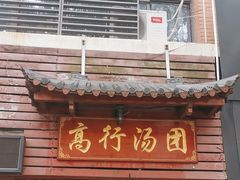 -高行汤团店(金高路店)