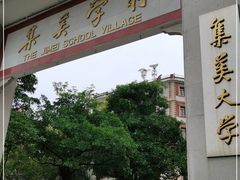 -集美学村