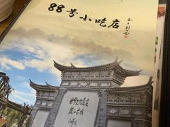 -88号小吃店·经典云南菜·地道纳西美食
