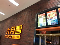 门面-六月雪干锅(印象汇店)