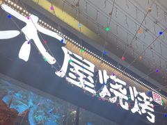 -木屋烧烤(龙岗龙城万科里店)