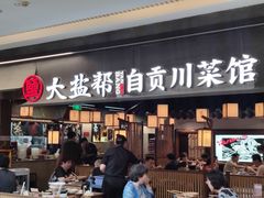 -大盐帮川菜馆(长楹天街店)