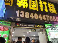-师任堂韩式食品(总店)