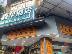 -芝麻糊世家(西华店)