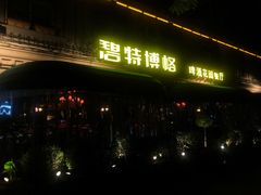 -碧特博格啤酒花园餐厅(芜湖路店)