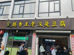 -越香王老汉臭豆腐