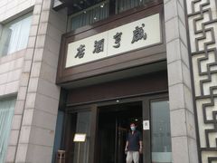 -咸亨酒店(和平店)