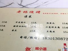 -老林烧烤
