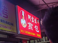 -阿宝生煎包(万松园总店)