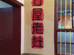 -潭州老友灶台鸡·竹屋老灶(光明E城店)
