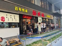 -裕兴记•蟹黄面馆(人民广场店)