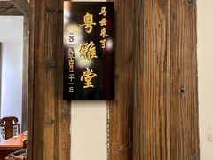 门面-文儒九号·闽菜馆(三坊七巷店)