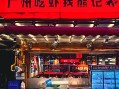 -熊记虾王·蓝龙虾(东晓南店)