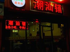 门面-潮汕铺老店(甜水井店)