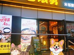 -老娘舅(富都广场店)