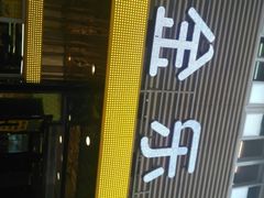 -金乐活美食(中街店)