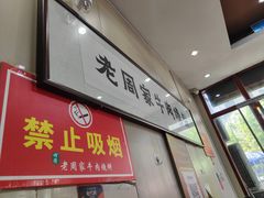 -穆得·老周家牛肉烧饼(普利街店)