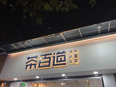 门面-茶百道(棠石路店)