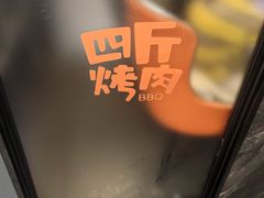 -四斤烤肉(东戴河孟家店)