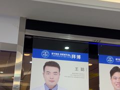 -泰康拜博口腔(世博园乐尔店)