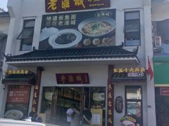 门面-老淮城·长鱼面(河下古镇店)