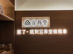 -宜养堂·按摩·SPA·调理艾灸(仙林生命科技园店)