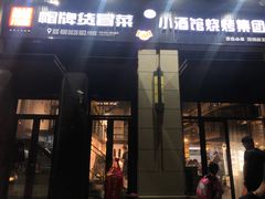 门面-曹掌柜小酒馆烧烤集团(崂山同兴路店)