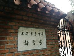 -上海市基督教诸圣堂