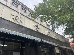 -林静小吃(复兴路店)