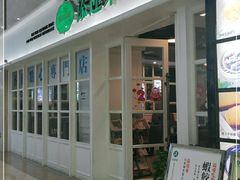 门面-添运来(茶园奥园广场店)