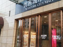 -优客城市奥莱