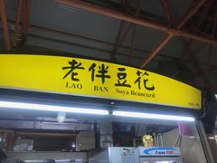 -老伴豆花(麦士威熟食中心店)