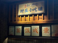 -长安大牌档之西安博物院文化餐厅(中贸店)