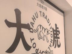 -大虎重庆老火锅(正弘城店)