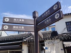 -葑门横街