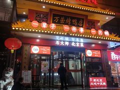 -万荣烤鸭店·北京菜(农光里店)