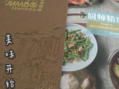 -新加坡珍宝海鲜JUMBO Seafood(西安skp店)