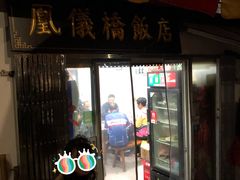 -凰仪桥饭店(鲁迅西路店)