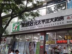 -德威治大药房(北太平庄店)