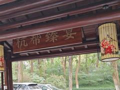 -一江春水·杭帮臻宴(三台山店)